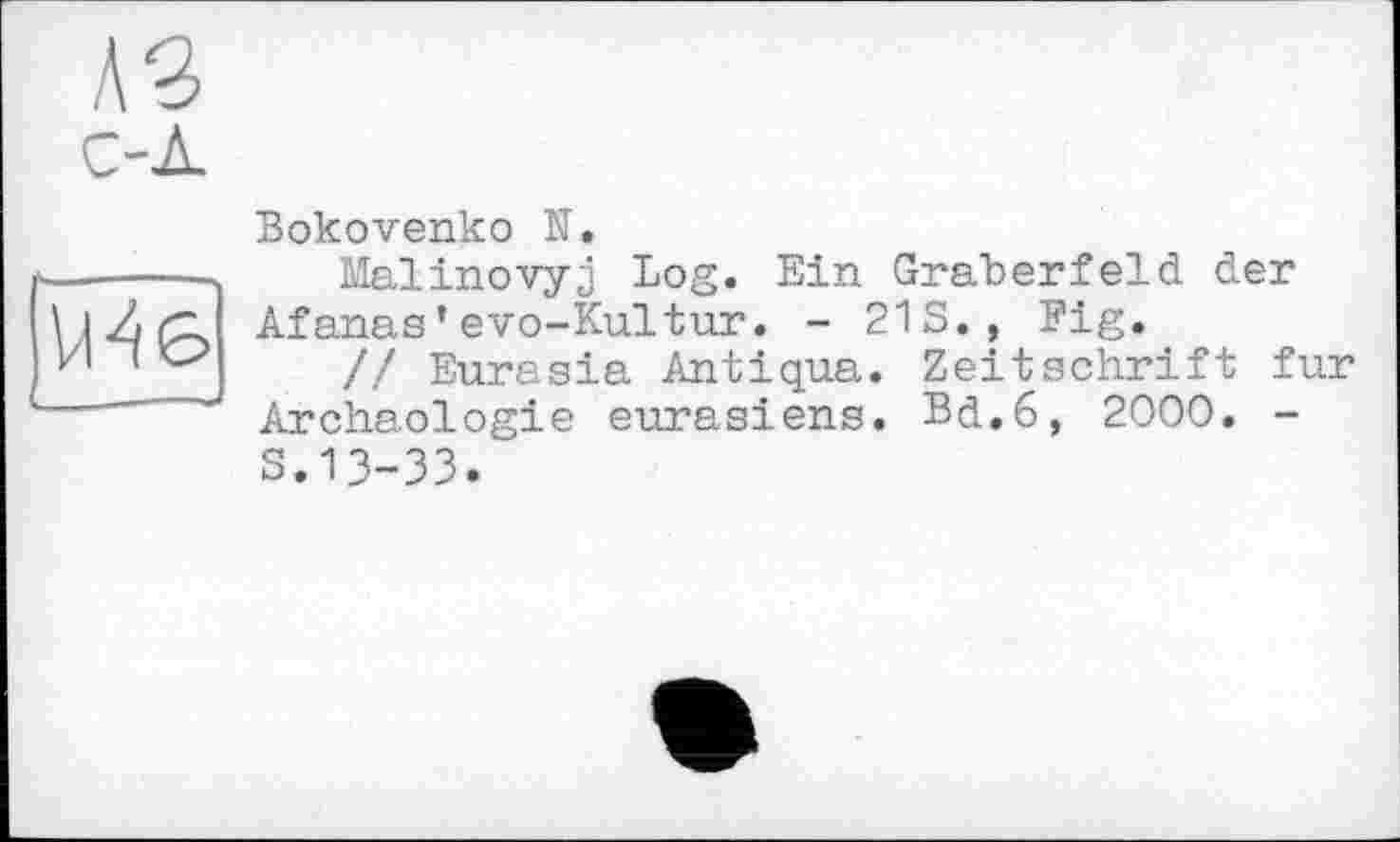 ﻿Bokovenko N.
Malinovyj Log. Ein Gräberfeld der Afanas’evo-Kultur. - 213., Big.
// Eurasia Antiqua. Zeitschrift fur Archäologie eurasiens. Bd.6, 2000. -S.13-33.